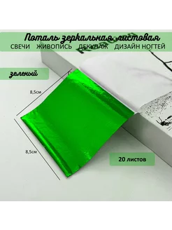 Поталь зеркальная листовая 20 листов