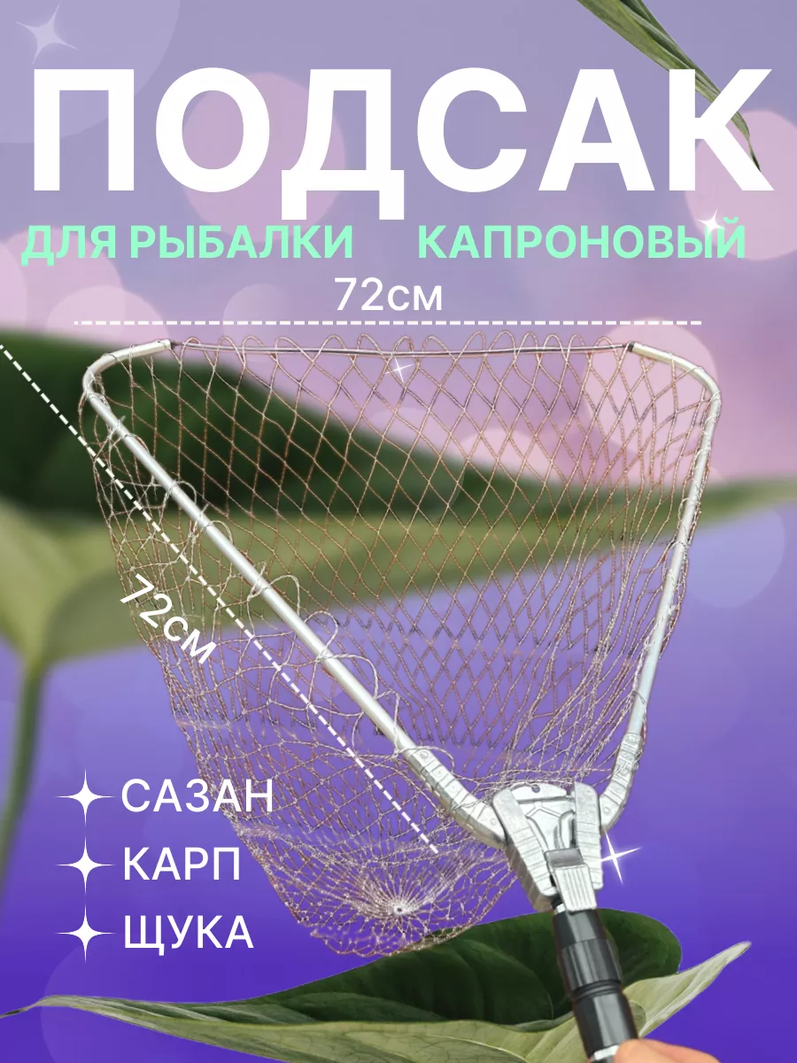 Подсак для рыбы...