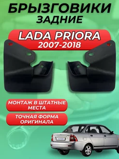 Брызговики мягкие задние Лада Приора Lada Priora ВАЗ 2170