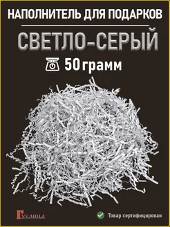 Бумажный наполнитель светло-серый 50гр ИзумиМаркет 239620756 купить за 152 ₽ в интернет-магазине Wildberries