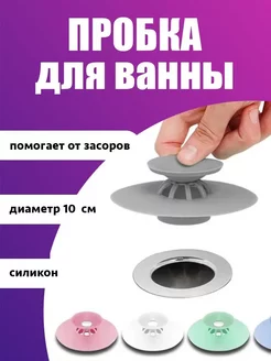 Силиконовая пробка для ванны