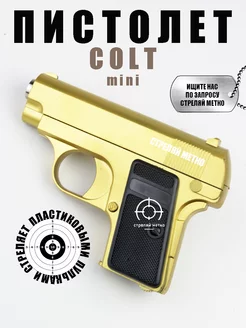 Спринговый пистолет с пульками Colt 25 mini детский