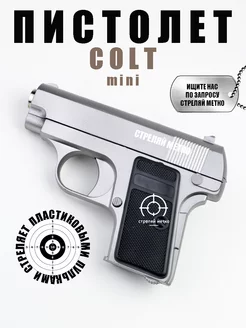 Спринговый пистолет с пульками Colt 25 mini детский