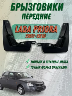 Брызговики мягкие передние Лада Приора Lada Priora ВАЗ 2170