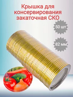 Крышки для банок металлические 82 мм 50 штук SnappyShop 239623493 купить за 380 ₽ в интернет-магазине Wildberries