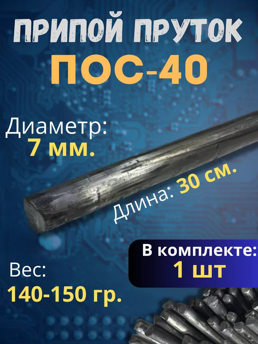 пруток ПОС-40 с диаметром 7мм