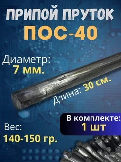 Припой пруток ПОС-40 с диаметром 7мм Припой 239624024 купить за 249 ₽ в интернет-магазине Wildberries