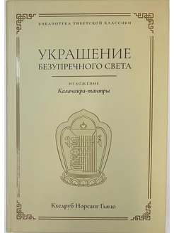 Украшение безупречного света. Изложение Калачакра-тантры