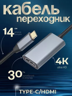 переходник 4K Type С to HDMI 20см 239625278 купить за 518 ₽ в интернет-магазине Wildberries