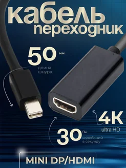 Переходник Mini DP to HDMI