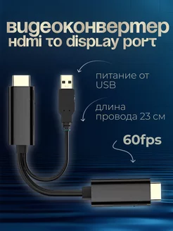 Переходник HDMI 4K to DP USB 2 0 1 8 м 239625288 купить за 840 ₽ в интернет-магазине Wildberries