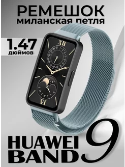 Huawei band 9 ремешок металлический LuxDeviceStyle 239625327 купить за 400 ₽ в интернет-магазине Wildberries