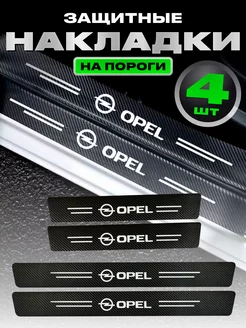 Молдинги для автомобиля наклейки накладки на пороги Opel