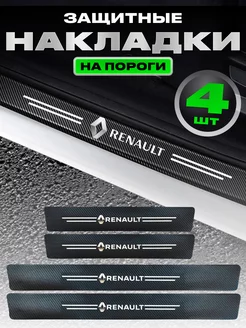 Молдинги для автомобиля наклейки накладки на пороги Renault