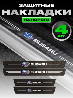 Молдинги для автомобиля наклейки накладки на пороги Subaru