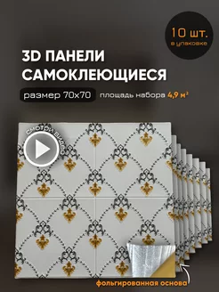 Панели самоклеящиеся для стен 70х70 см фольгированные ! 10шт AzaHome 239625853 купить за 1 810 ₽ в интернет-магазине Wildberries