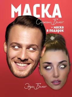 Маска Серкан Болат