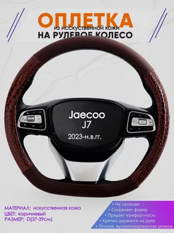 Оплетка на руль D образной формы для Jaecoo J7