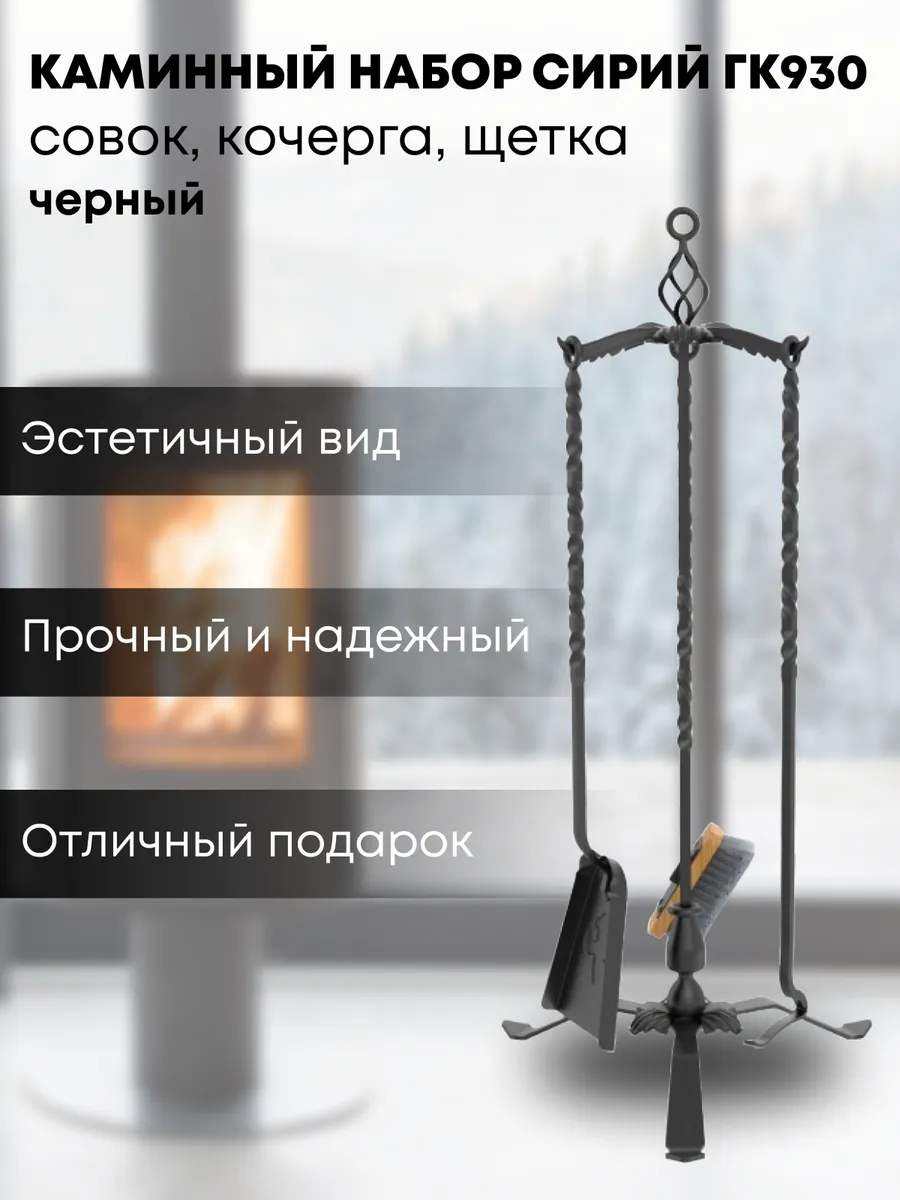 Набор для чистки камина