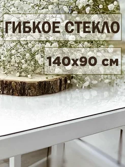 Скатерть на стол гибкое жидкое стекло 140х90 см FANTASTIKhome 239628179 купить за 512 ₽ в интернет-магазине Wildberries