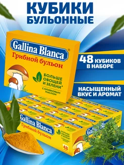 Бульонные кубики Грибной бульон 48шт Gallina Blanca 239629998 купить за 282 ₽ в интернет-магазине Wildberries