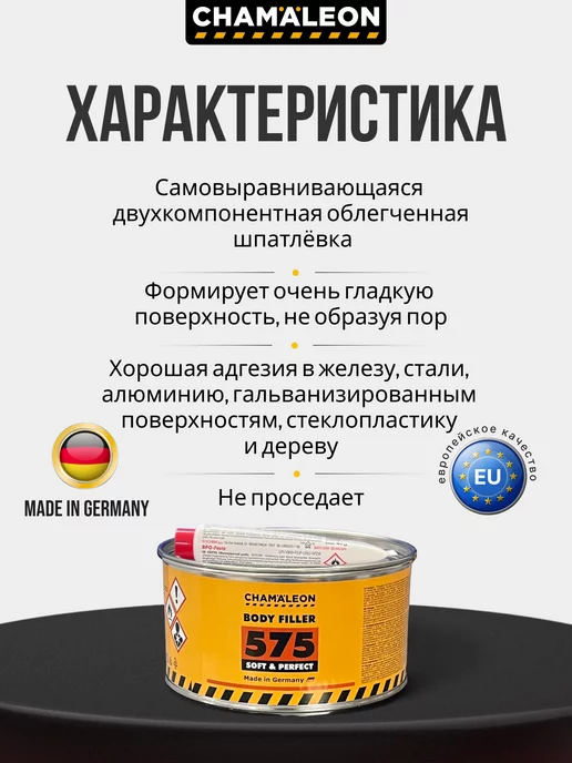 CHAMAELEON Шпатлёвка самовыравнивающаяся автомобильная 1л, 1 л, фото 2