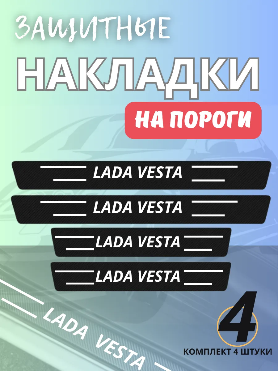 накладки на пороги авто для лада веста