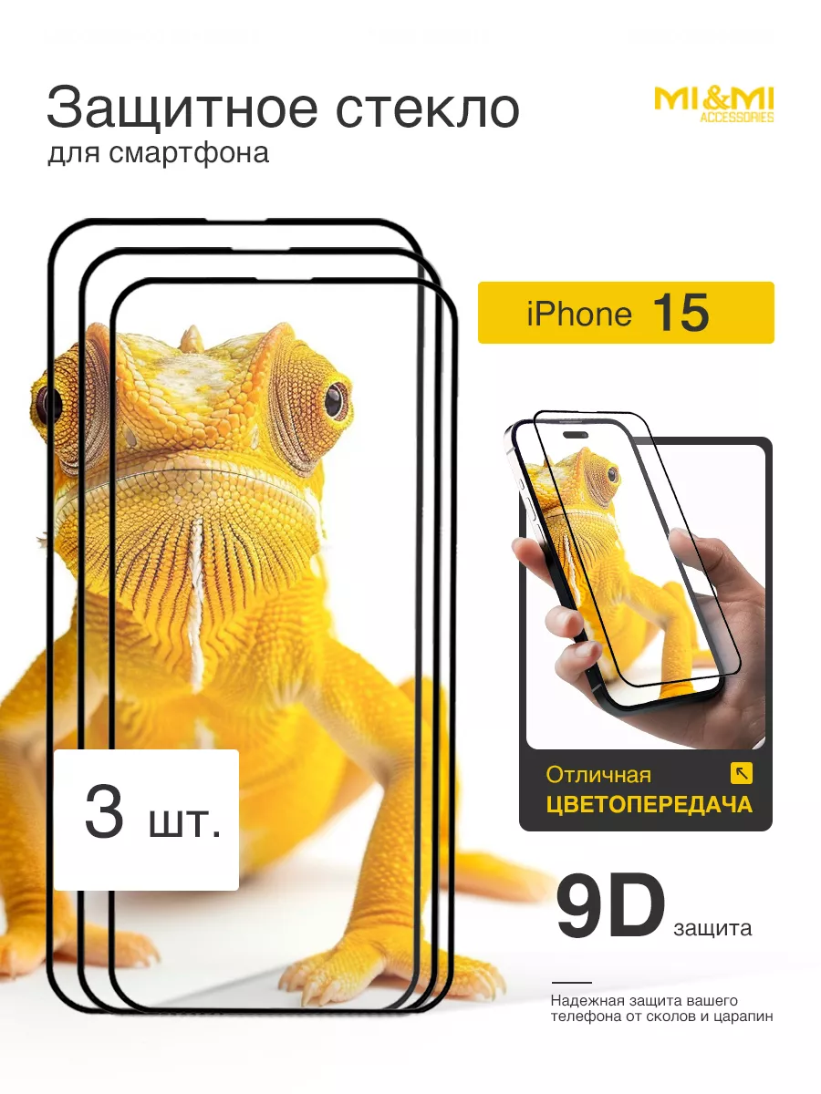 Защитное стекло на iPhone 15