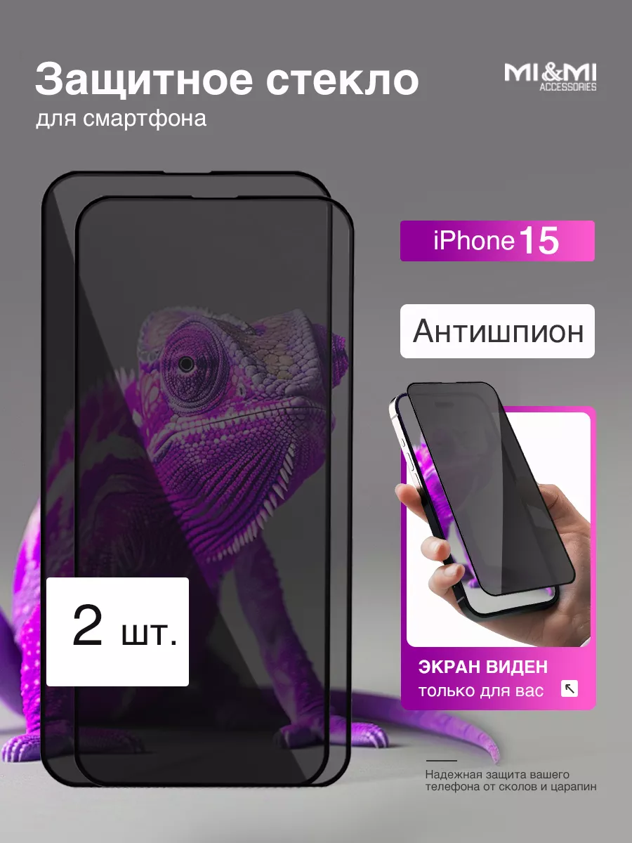 Защитное стекло на iPhone 15