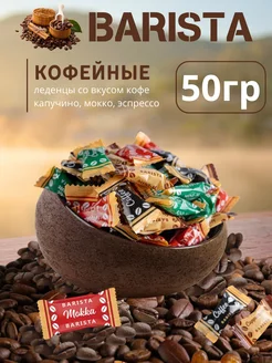 Кофейные конфеты Coffee Candy 50 гр леденцы ассорти