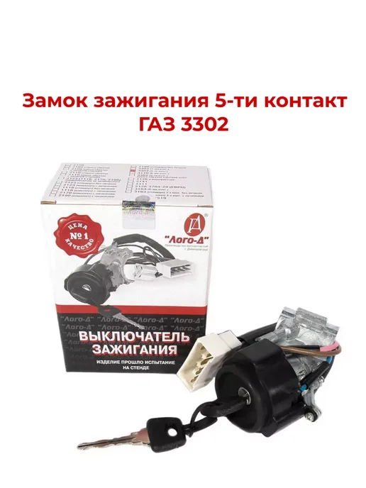 Замок зажигания ГАЗ 3302 5-ти контактный, вариант