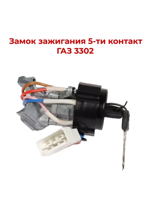 Замок зажигания ГАЗ 3302 5-ти контактный, вариант, фото 2