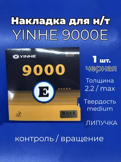 Накладка Yinhe 9000E medium чр для ракетки наст. тенниса Yinhe 239632257 купить за 532 ₽ в интернет-магазине Wildberries