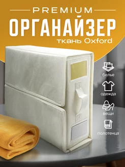 Органайзер для хранения вещей и белья