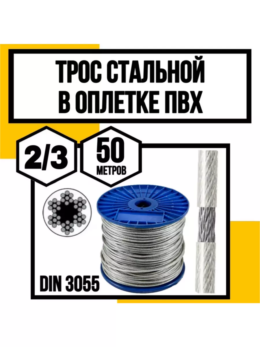 Трос стальной в оплетке ПВХ 2/3 мм 50м КрепКо-НН 239634905 купить за 819 ₽ в интернет-магазине Wildberries