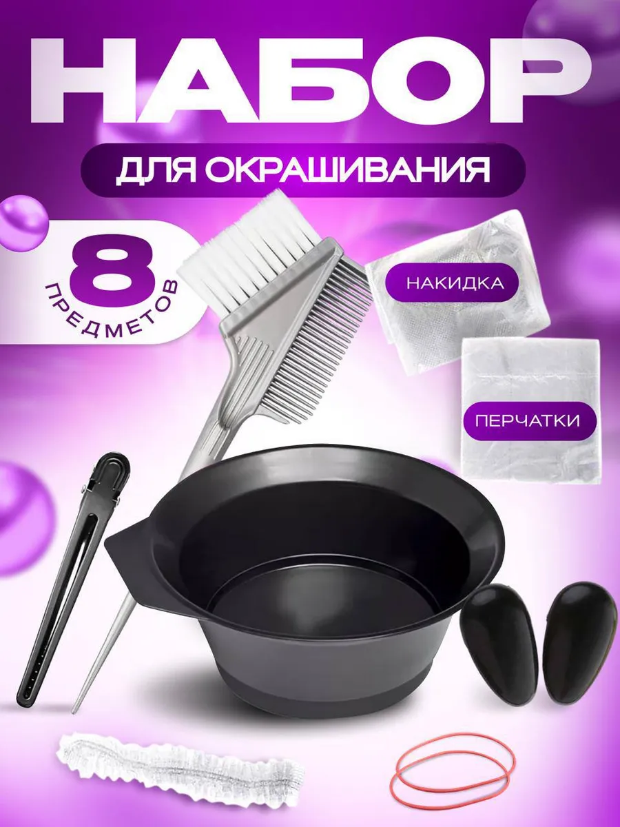 Набор для окрашивания покраски волос с миской и кисточкой