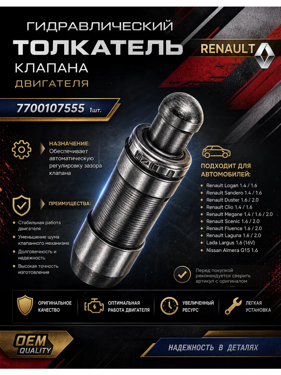 Гидравлический толкатель клапана двигателя Renault