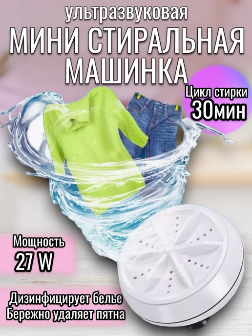 RuMir Мини стиральная машина ультразвуковая