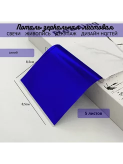 Поталь зеркальная листовая 5 листов