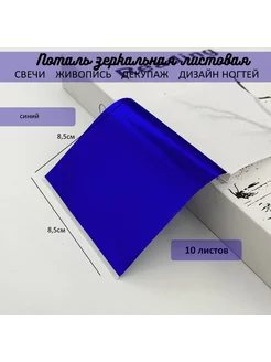 Поталь зеркальная листовая 10 листов