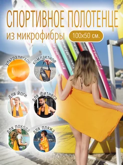 Полотенце из микрофибры для фитнеса SportyLife 239638143 купить за 349 ₽ в интернет-магазине Wildberries