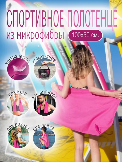 SportyLife Полотенце из микрофибры для спорта