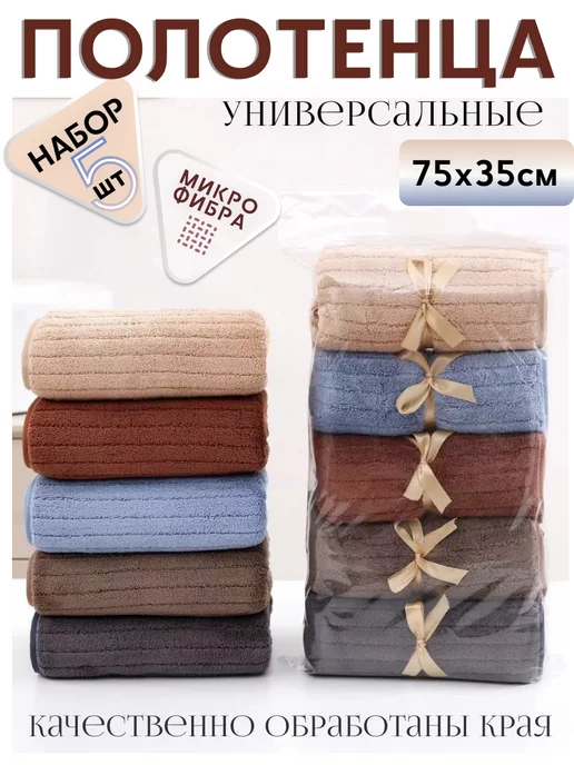 Movi textile Набор полотенец из микрофибры 5 шт