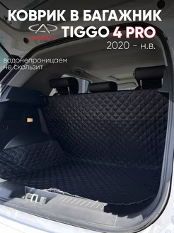 Коврик в багажник Chery tiggo 4 pro