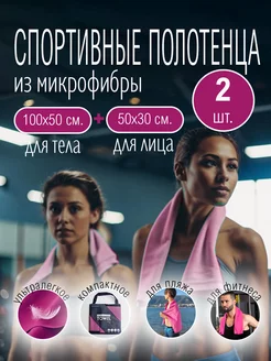 Набор полотенец из микрофибры 2 шт SportyLife 239640752 купить за 470 ₽ в интернет-магазине Wildberries