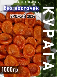 Курага 1 кг сушеная