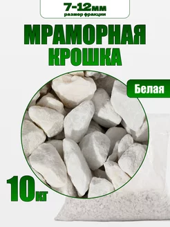 Мраморная крошка белая 10 кг фракция 7-12мм