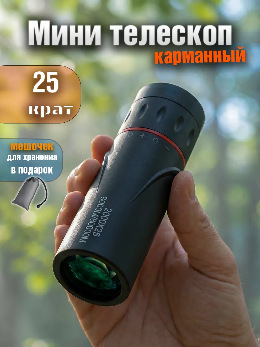 Мини телескоп карманный