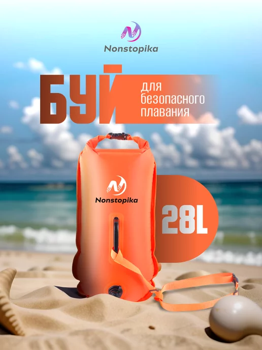 Nonstopika Гермомешок 28 литров буй для плавания в открытой воде, оранжевый