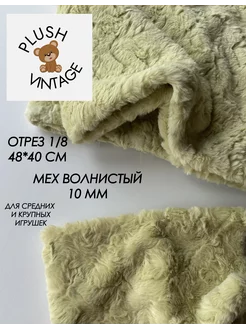 Мех искусственный Барашек волнистый для шитья игрушек PLUSH VINTAGE 239643977 купить за 616 ₽ в интернет-магазине Wildberries